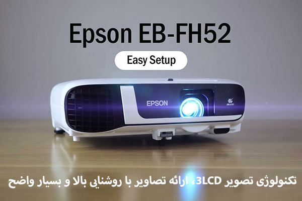 ویدئو پروژکتور اپسون EPSON EB-FH52