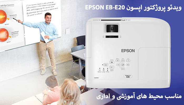 پروژکتور اپسون EPSON EB-E20