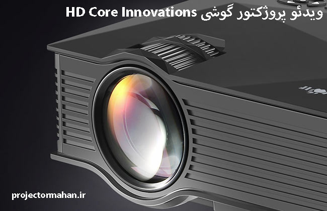 ویدئو پروژکتور گوشی HD Core Innovations
