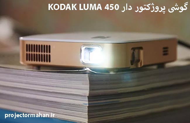 گوشی پروژکتور دار KODAK LUMA 450